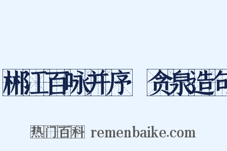 郴江百咏并序·贪泉造句是什么意思的图片